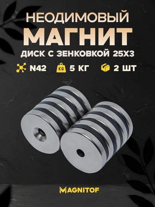 Magnitof Неодимовый магнит 25x3 мм с зенковкой 7 4,5 мм на 5 кг 2 шт, 25x3 мм, 5 кг