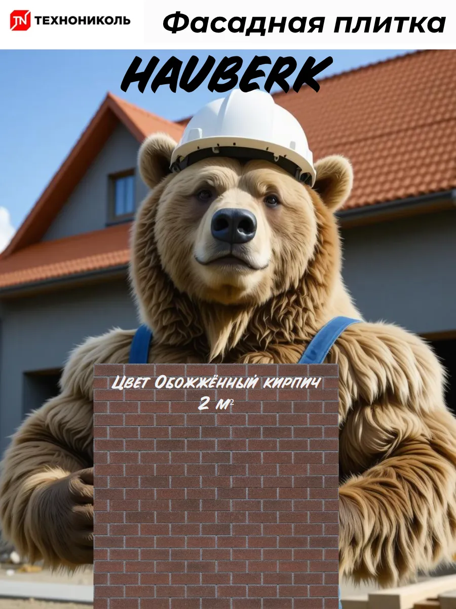 Фасадная плитка HAUBERK Обожженный кирпич 2 кв.м.