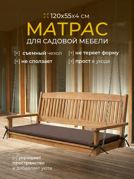 POSTELL Матрас для садовых качелей 120х55 см борт 4см, 120x55 см