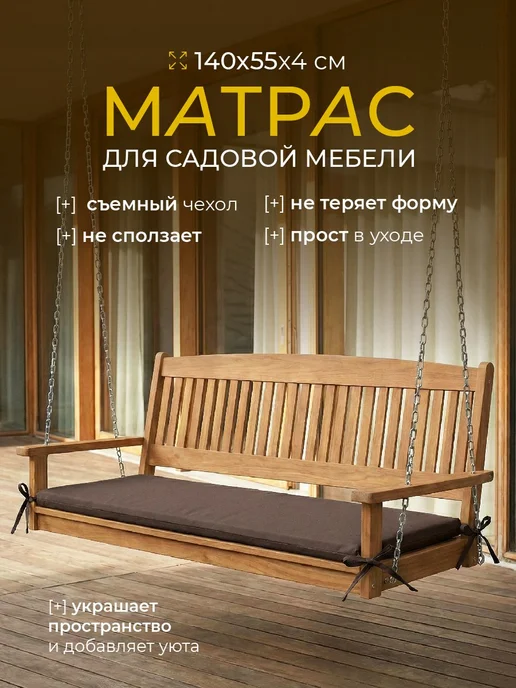 POSTELL Матрас для садовых качелей 120х55 см борт 4см, 140x55 см