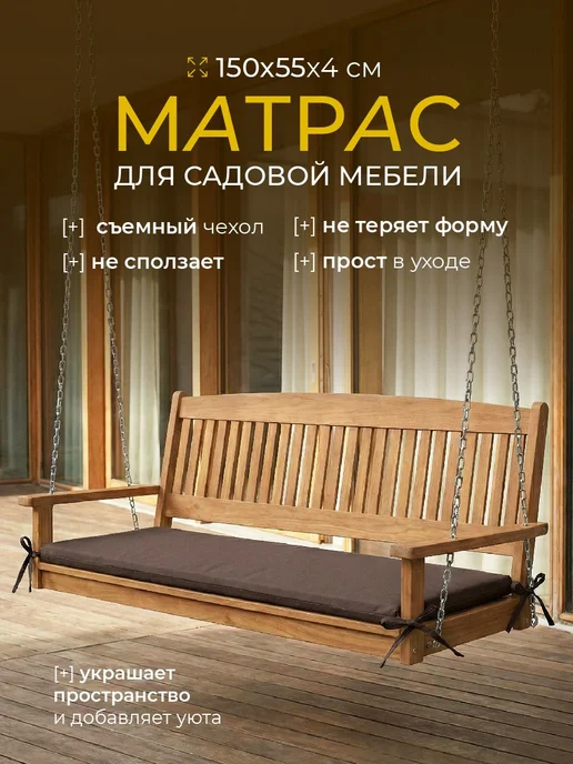 POSTELL Матрас для садовых качелей 120х55 см борт 4см, 150x55 см