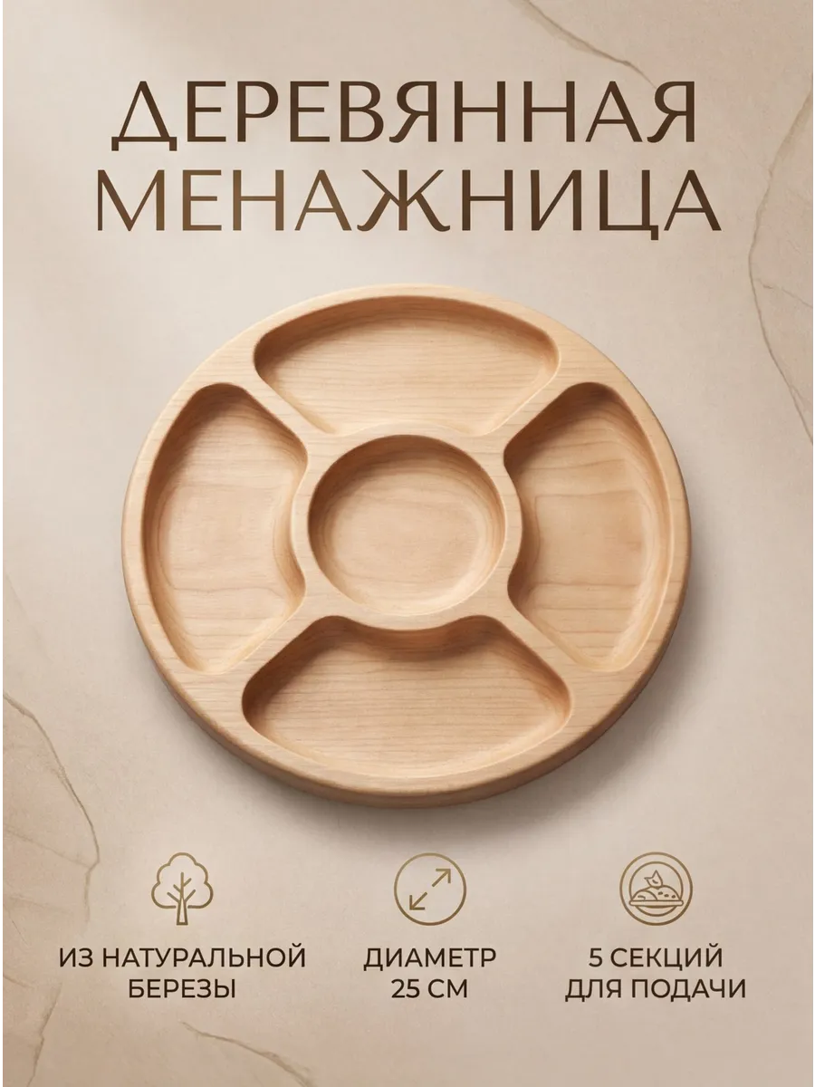 Менажница деревянная для закусок и сервировки