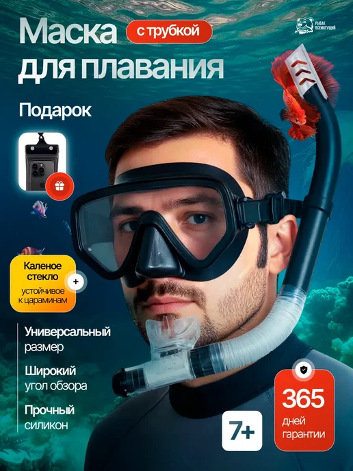 Маска с трубкой для плавания и снорклинга, черный