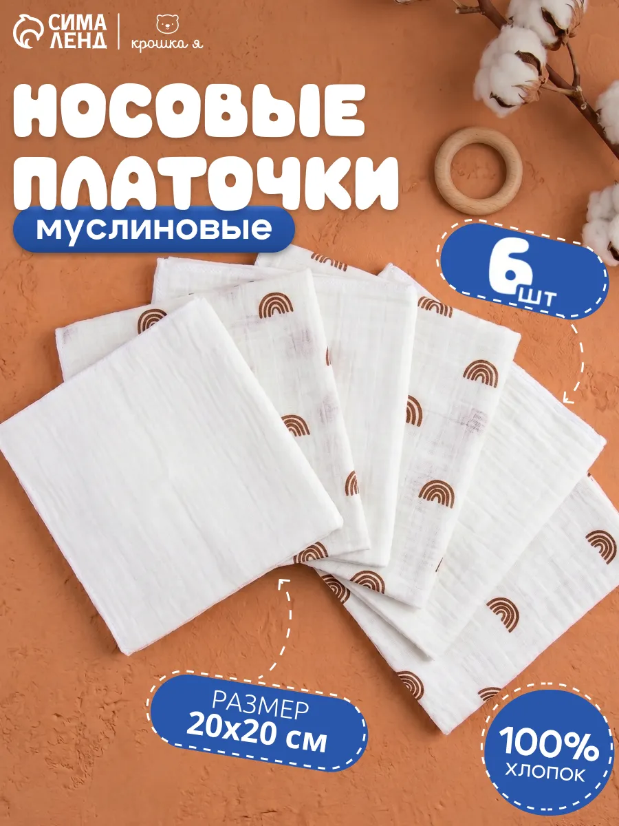 Платки носовые муслиновые хлопковые 20х20