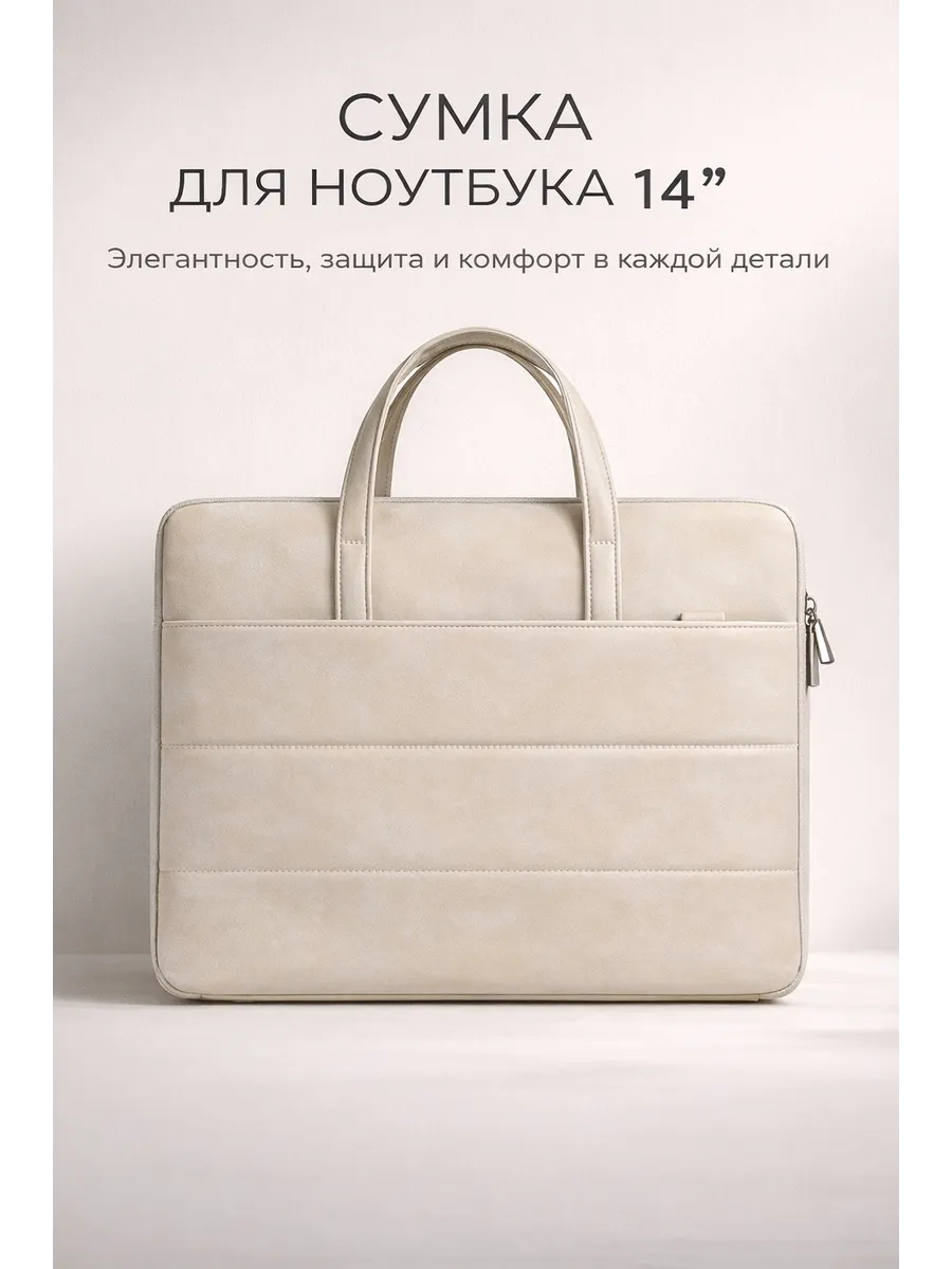 Сумка для ноутбука 14" с плечевым ремнем, бежевая