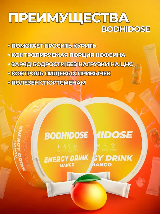 BODHIDOSE Энергетические кофеиновые паучи сухой энергетик манго, вариант, фото 2