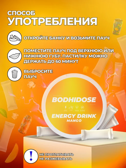 BODHIDOSE Энергетические кофеиновые паучи сухой энергетик манго, вариант, фото 3