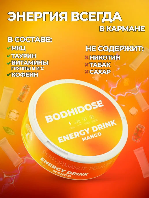 BODHIDOSE Энергетические кофеиновые паучи сухой энергетик манго, вариант, фото 4