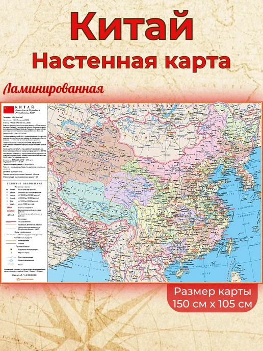 Белкартография Китай Настенная карта 150х105см ламинированная, вариант