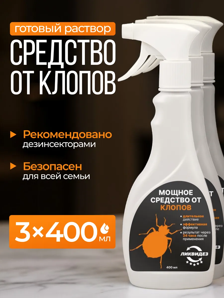 Средство от клопов постельных и их личинок 3шт