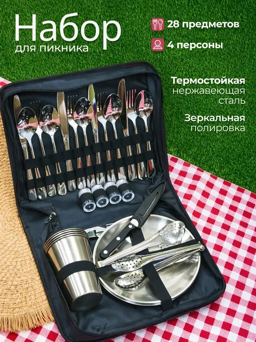 Набор для пикника на 4 персоны, 28 предметов, черный
