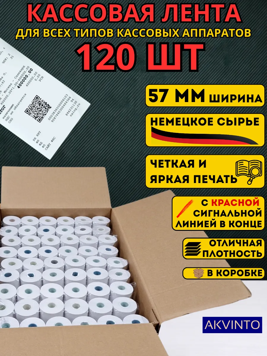 Кассовая Чековая лента 57 мм, 120 шт