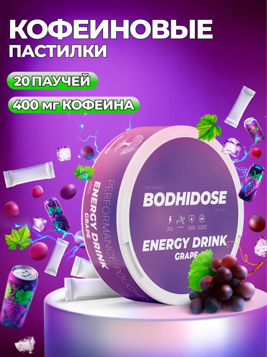 Энергетические кофеиновые паучи сухой энергетик виноград