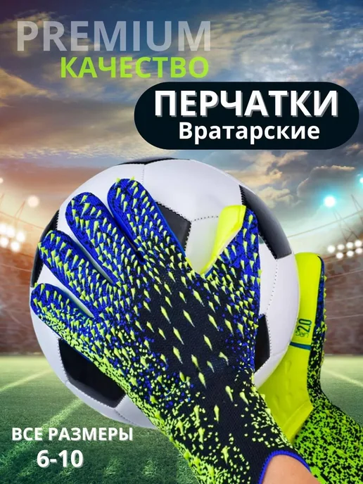 Вратарские перчатки футбольные, синий