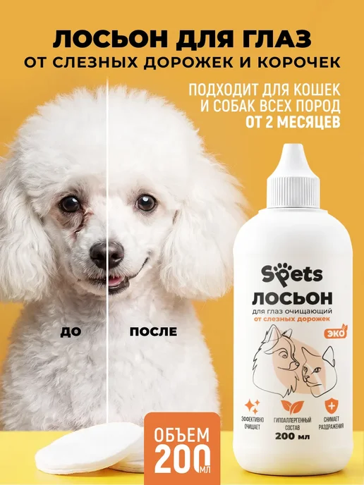 Spets Лосьон для глаз собак и кошек очищающий, 100 мл, 200 мл