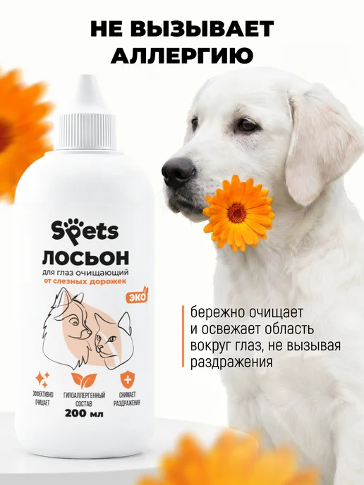 Spets Лосьон для глаз собак и кошек очищающий, 100 мл, 200 мл, фото 2
