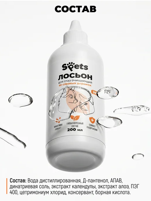 Spets Лосьон для глаз собак и кошек очищающий, 100 мл, 200 мл, фото 5