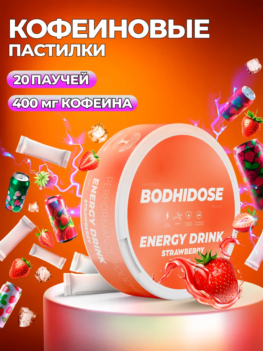 Энергетические кофеиновые паучи сухой энергетик клубника