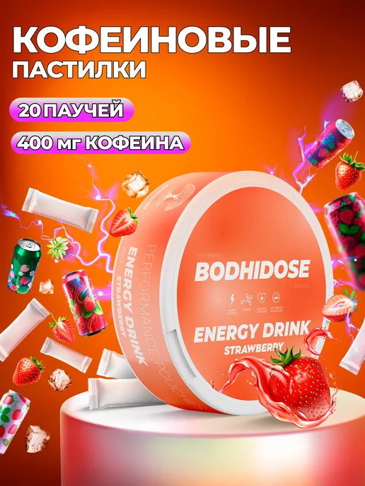 BODHIDOSE Энергетические кофеиновые паучи сухой энергетик клубника, вариант
