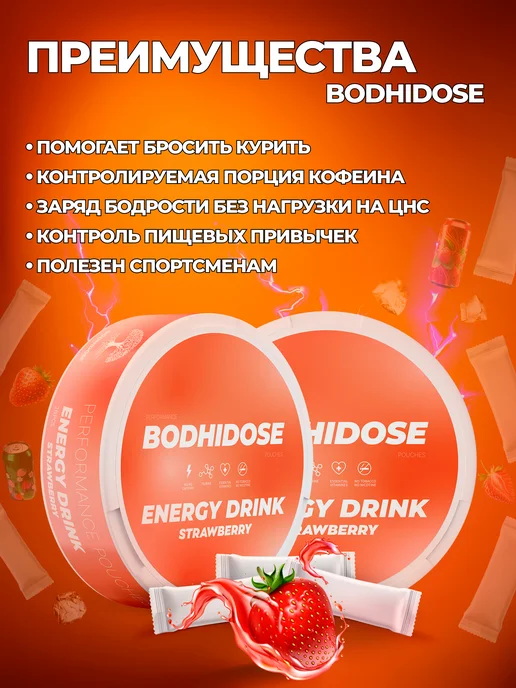 BODHIDOSE Энергетические кофеиновые паучи сухой энергетик клубника, вариант, фото 2