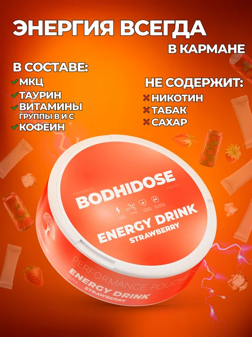 BODHIDOSE Энергетические кофеиновые паучи сухой энергетик клубника, вариант, фото 4