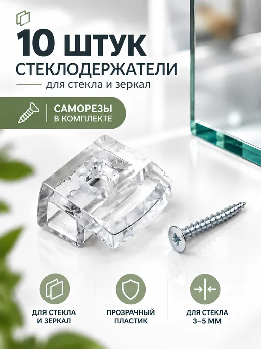 BEORS market Стеклодержатели прозрачные для стекла и зеркал 10 шт, 10 шт