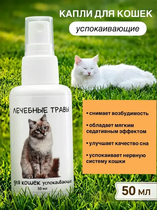 Средство для кошек успокоительное 2шт!, 2 шт