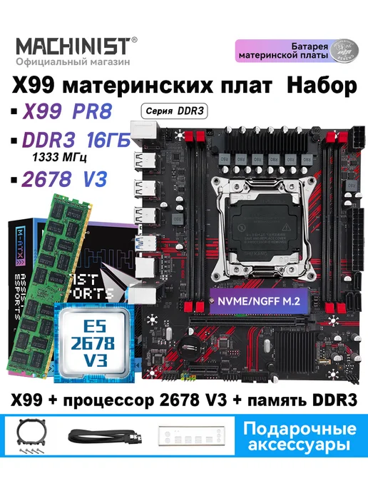 MAHCINIST Комплект материнской платы x99 PR8 Xeon 2678 v3 16 ГБ DDR3, 16 ГБ