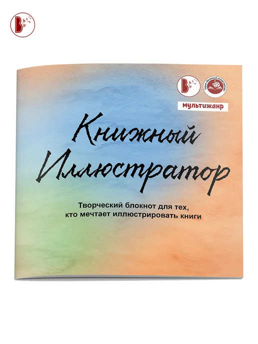 Издательство ВВерх Творческий блокнот с заданиями "Книжный иллюстратор", вариант