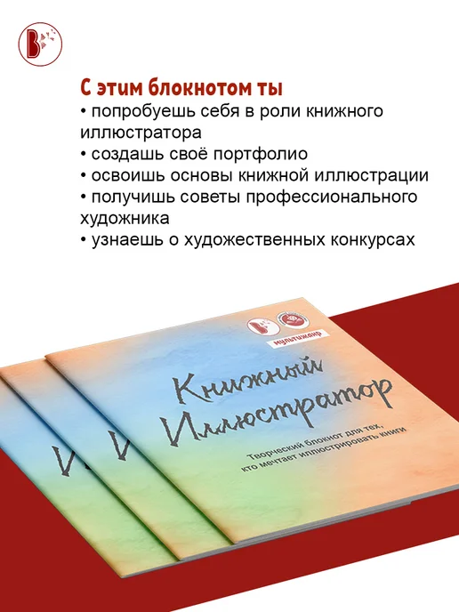Издательство ВВерх Творческий блокнот с заданиями "Книжный иллюстратор", вариант, фото 2