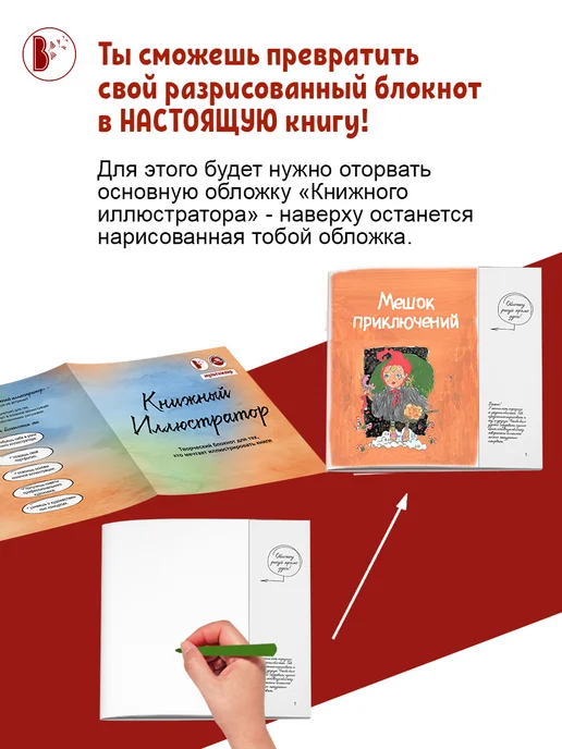 Издательство ВВерх Творческий блокнот с заданиями "Книжный иллюстратор", вариант, фото 4
