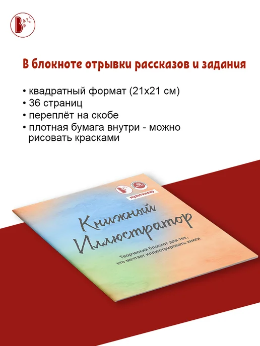 Издательство ВВерх Творческий блокнот с заданиями "Книжный иллюстратор", вариант, фото 5