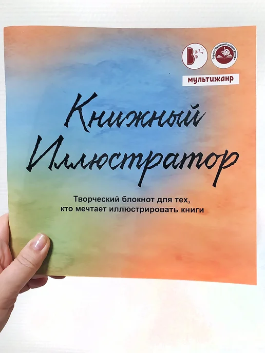 Издательство ВВерх Творческий блокнот с заданиями "Книжный иллюстратор", вариант, фото 6