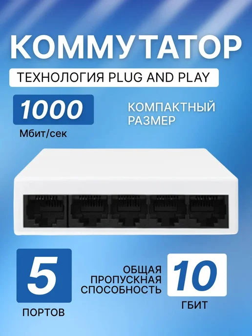 Коммутатор 5 портовый 1000мбит, вариант