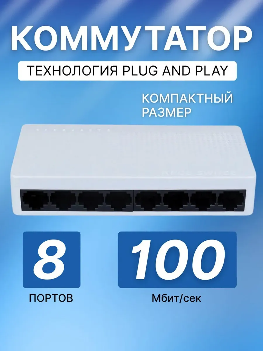Коммутатор 8 портовый 10/100мбит