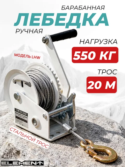 Лебедка ручная ELEMENT, LHW 1000кг, трос 20м, 2000 lbs, 550 кг, 20 м