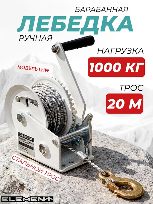 Лебедка ручная ELEMENT, LHW 1000кг, трос 20м, 2000 lbs, 1000 кг, 20 м