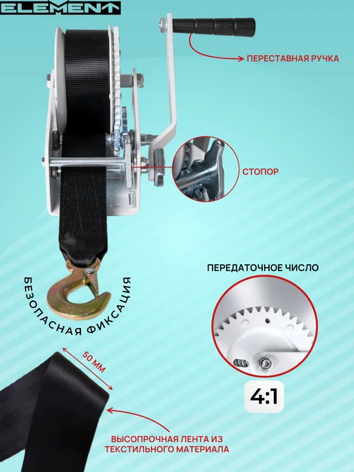 Лебедка ручная ELEMENT, LHW 550кг, лента 10м, 1200 lbs, 550 кг, 10 м, фото 3