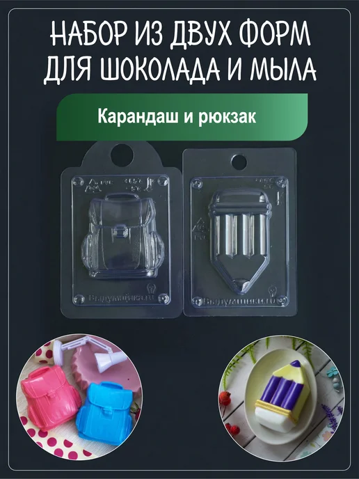 Клуб мастеров Набор пластиковых форм для мыла Карандаш и Рюкзак, белый