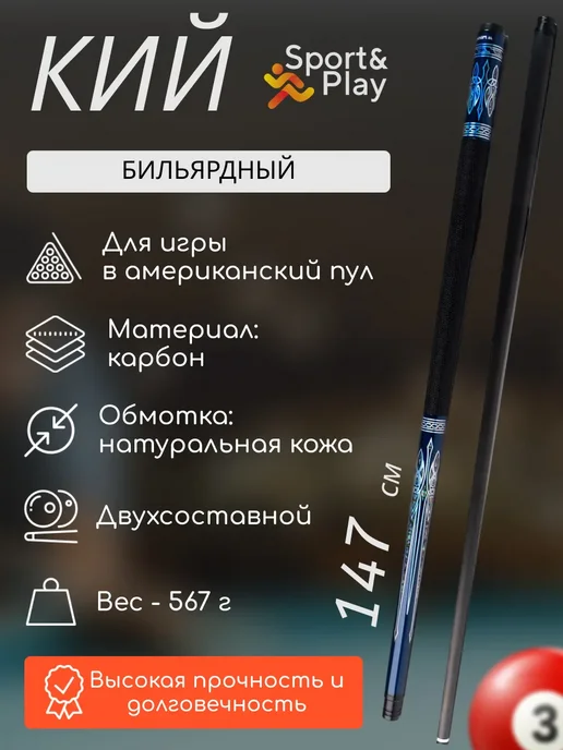Sport&Play Кий для бильярда пула 147см карбоновый складной, синий