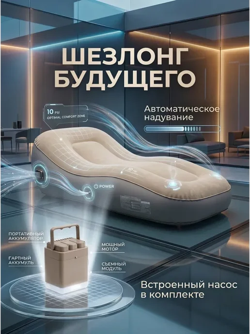 Матрас автоматический надувной шезлонг, вариант