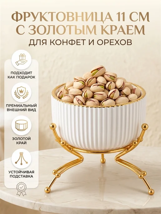 Aga Home Фруктовница ваза для конфет орехов сухофруктов 11см, белый