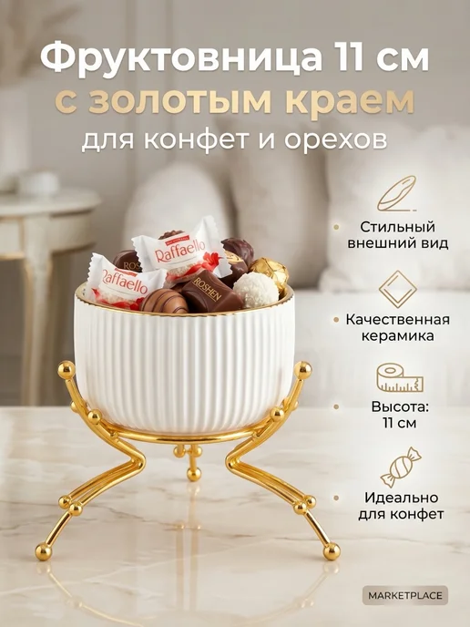 Aga Home Фруктовница ваза для конфет орехов сухофруктов 11см, белый, фото 2