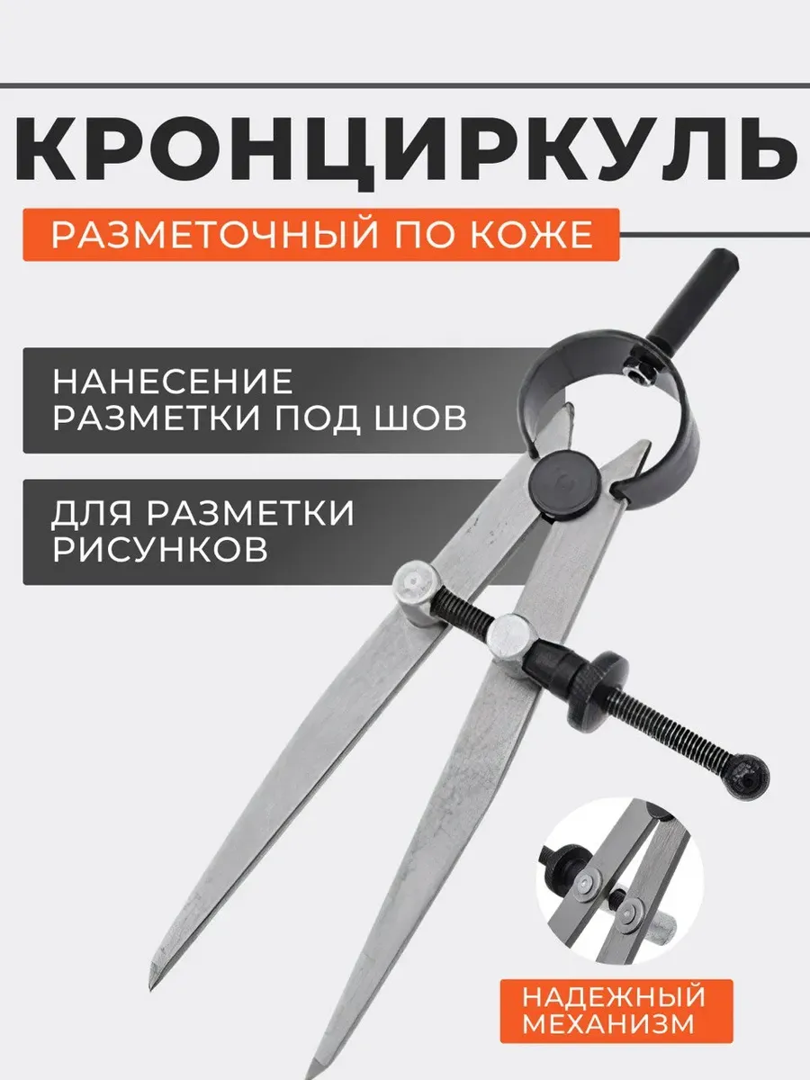 Кронциркуль - инструмент для работы с кожей