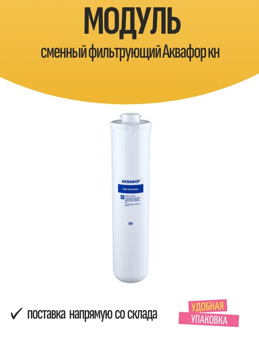 Аквафор Фильтр Кн, умягчение воды, 8000 л, 8000 л