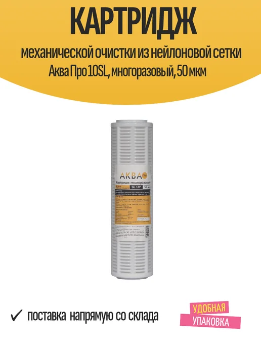 Магистральный корпус Аква Про 10SL для холодной воды 1" ВР, Картридж механической очистки многоразовый