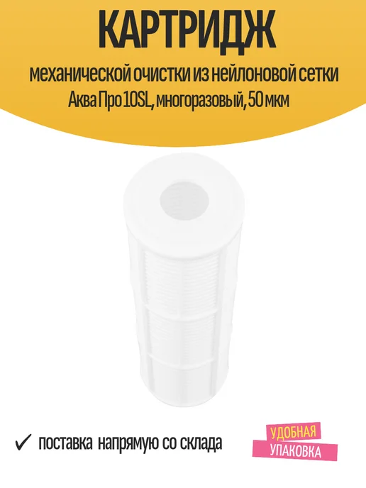 Магистральный корпус Аква Про 10SL для холодной воды 1" ВР, Картридж механической очистки многоразовый, фото 3