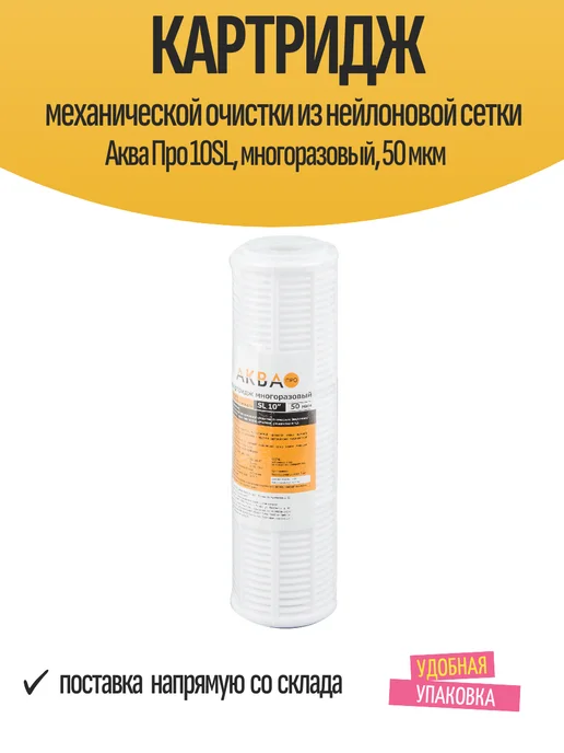 Магистральный корпус Аква Про 10SL для холодной воды 1" ВР, Картридж механической очистки многоразовый, фото 4