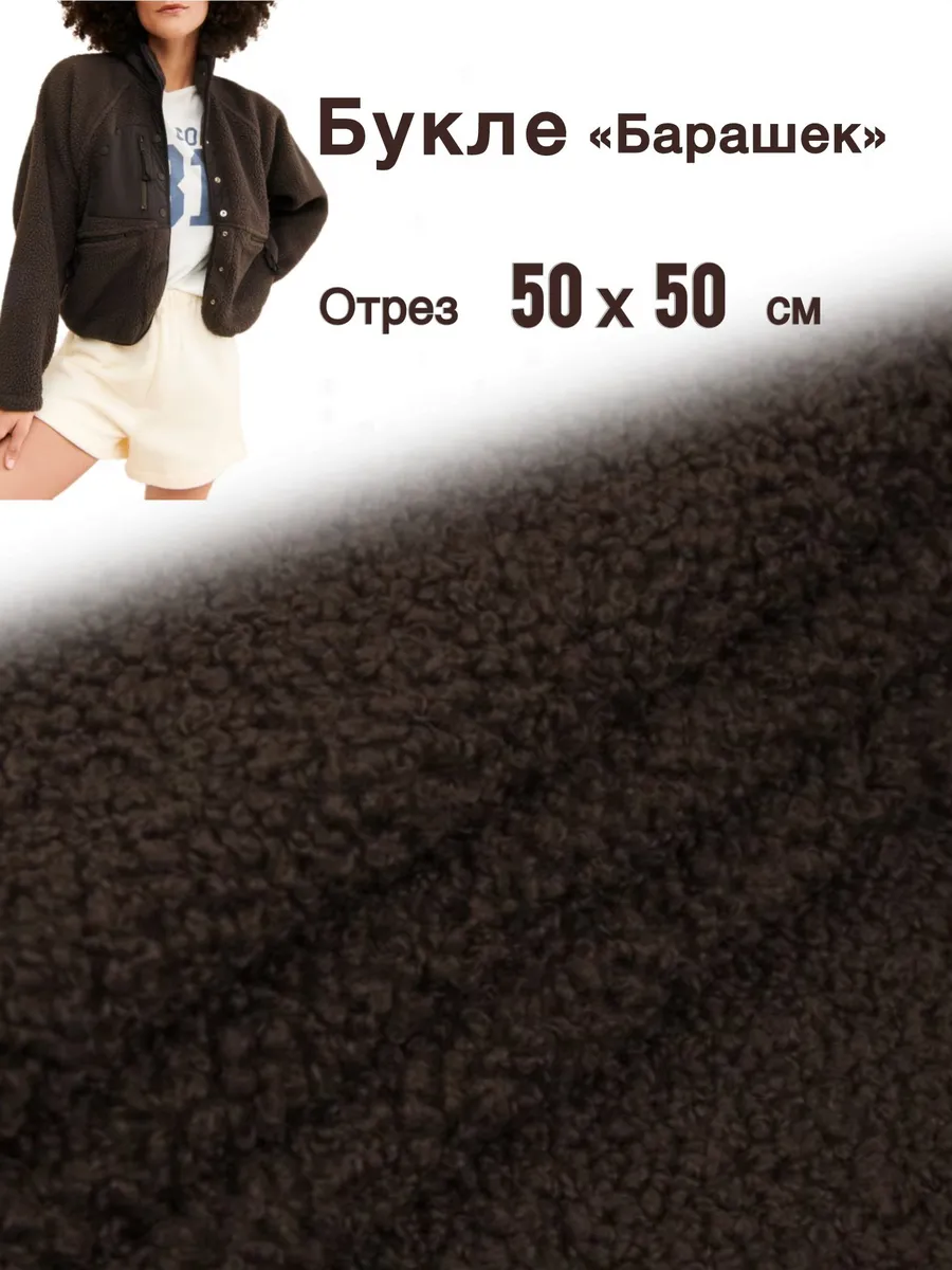 Мех искусственный Барашек 50*50 см