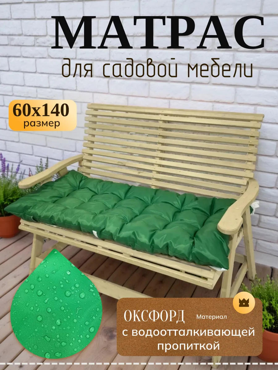 Подушка матрас на садовую мебель